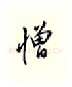 憎硬笔行书写法,摘自邹慕白硬笔书法字帖