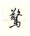 惊硬笔行书写法,摘自邹慕白硬笔书法字帖