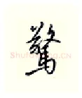 惊硬笔行书写法,摘自邹慕白硬笔书法字帖