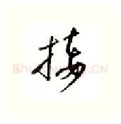 接硬笔行书写法,摘自邹慕白硬笔书法字帖