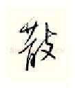 散硬笔行书写法,摘自邹慕白硬笔书法字帖