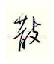 散硬笔行书写法,摘自邹慕白硬笔书法字帖