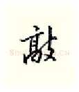 敲硬笔行书写法,摘自邹慕白硬笔书法字帖