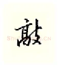 敲硬笔行书写法,摘自邹慕白硬笔书法字帖