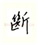 断硬笔行书写法,摘自邹慕白硬笔书法字帖