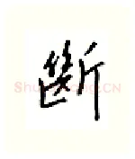 断硬笔行书写法,摘自邹慕白硬笔书法字帖