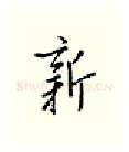 新硬笔行书写法,摘自邹慕白硬笔书法字帖