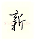 新硬笔行书写法,摘自邹慕白硬笔书法字帖