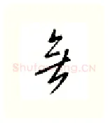 无硬笔行书写法,摘自邹慕白硬笔书法字帖