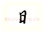 日硬笔行书写法,摘自邹慕白硬笔书法字帖