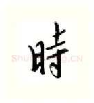 时硬笔行书写法,摘自邹慕白硬笔书法字帖
