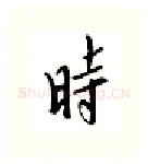 时硬笔行书写法,摘自邹慕白硬笔书法字帖