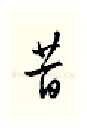 昔硬笔行书写法,摘自邹慕白硬笔书法字帖