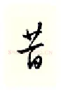 昔硬笔行书写法,摘自邹慕白硬笔书法字帖