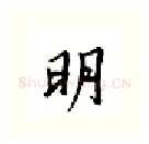 明硬笔行书写法,摘自邹慕白硬笔书法字帖