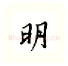明硬笔行书写法,摘自邹慕白硬笔书法字帖