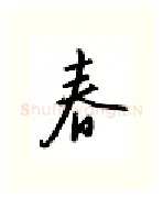 春硬笔行书写法,摘自邹慕白硬笔书法字帖