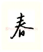 春硬笔行书写法,摘自邹慕白硬笔书法字帖