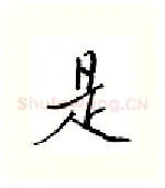 是硬笔行书写法,摘自邹慕白硬笔书法字帖