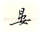 晏硬笔行书写法,摘自邹慕白硬笔书法字帖