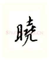 晓硬笔行书写法,摘自邹慕白硬笔书法字帖