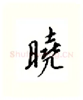 晓硬笔行书写法,摘自邹慕白硬笔书法字帖