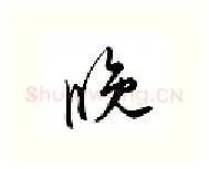 晚硬笔行书写法,摘自邹慕白硬笔书法字帖