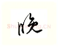 晚硬笔行书写法,摘自邹慕白硬笔书法字帖