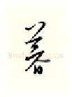 暮硬笔行书写法,摘自邹慕白硬笔书法字帖