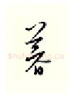 暮硬笔行书写法,摘自邹慕白硬笔书法字帖