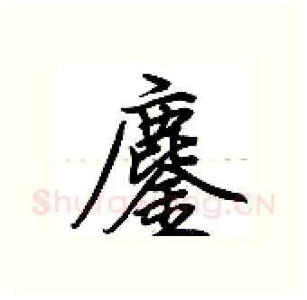 鏖硬笔行书写法,摘自荆霄鹏硬笔书法字帖