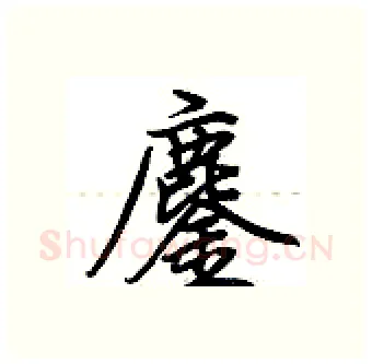 鏖硬笔行书写法,摘自荆霄鹏硬笔书法字帖