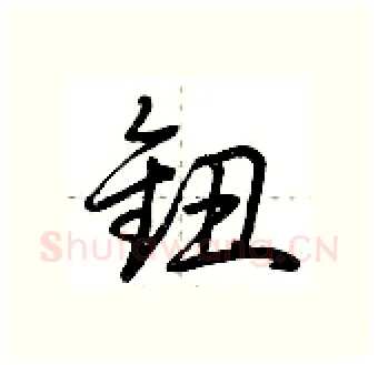 钮硬笔行书写法,摘自荆霄鹏硬笔书法字帖