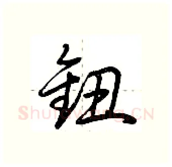 钮硬笔行书写法,摘自荆霄鹏硬笔书法字帖