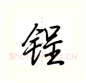 锃硬笔行书写法,摘自荆霄鹏硬笔书法字帖