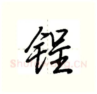 锃硬笔行书写法,摘自荆霄鹏硬笔书法字帖