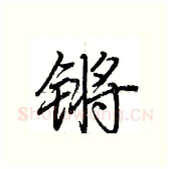 锵硬笔行书写法,摘自荆霄鹏硬笔书法字帖