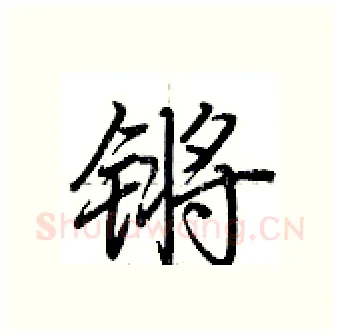锵硬笔行书写法,摘自荆霄鹏硬笔书法字帖