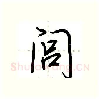 闾硬笔行书写法,摘自荆霄鹏硬笔书法字帖