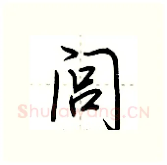 闾硬笔行书写法,摘自荆霄鹏硬笔书法字帖
