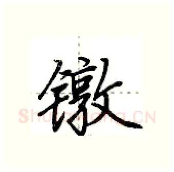 镦硬笔行书写法,摘自荆霄鹏硬笔书法字帖