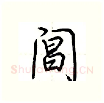 阊硬笔行书写法,摘自荆霄鹏硬笔书法字帖