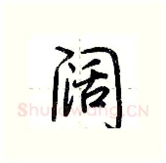 阔硬笔行书写法,摘自荆霄鹏硬笔书法字帖