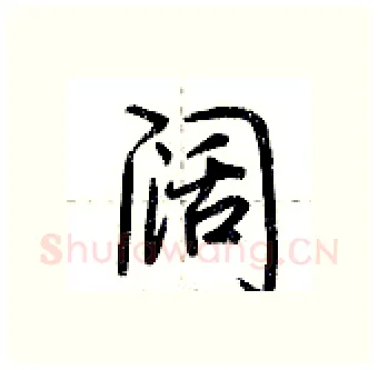 阔硬笔行书写法,摘自荆霄鹏硬笔书法字帖