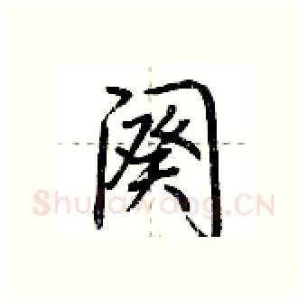 阕硬笔行书写法,摘自荆霄鹏硬笔书法字帖