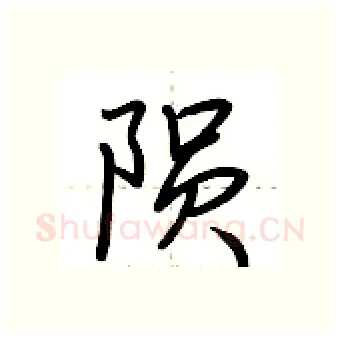 陨硬笔行书写法,摘自荆霄鹏硬笔书法字帖
