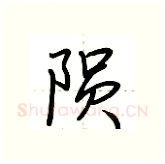 陨硬笔行书写法,摘自荆霄鹏硬笔书法字帖