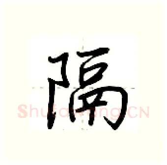 隔硬笔行书写法,摘自荆霄鹏硬笔书法字帖