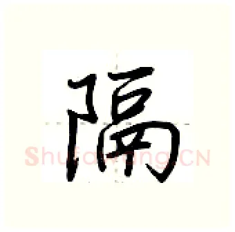 隔硬笔行书写法,摘自荆霄鹏硬笔书法字帖