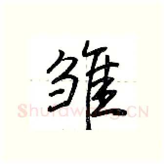 雏硬笔行书写法,摘自荆霄鹏硬笔书法字帖